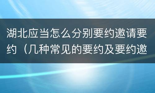 湖北应当怎么分别要约邀请要约（几种常见的要约及要约邀请）