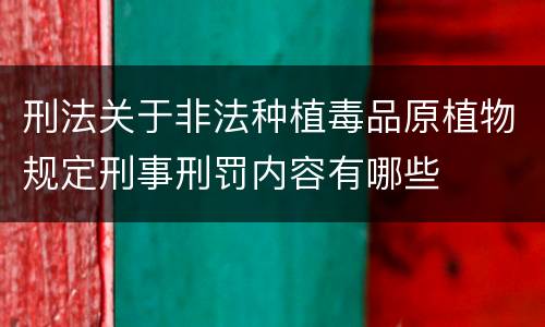 刑法关于非法种植毒品原植物规定刑事刑罚内容有哪些