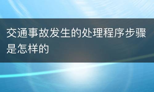 交通事故发生的处理程序步骤是怎样的