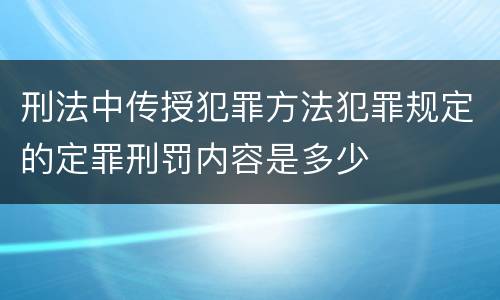 刑法中传授犯罪方法犯罪规定的定罪刑罚内容是多少