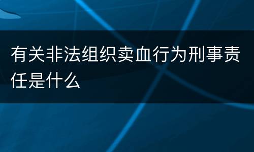 有关非法组织卖血行为刑事责任是什么