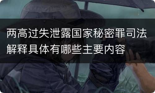 两高过失泄露国家秘密罪司法解释具体有哪些主要内容