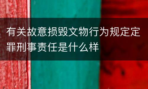 有关故意损毁文物行为规定定罪刑事责任是什么样