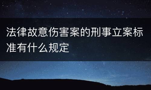 法律故意伤害案的刑事立案标准有什么规定