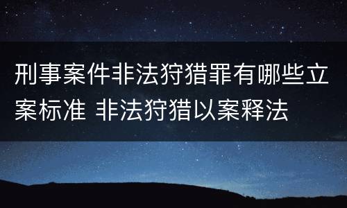 刑事案件非法狩猎罪有哪些立案标准 非法狩猎以案释法