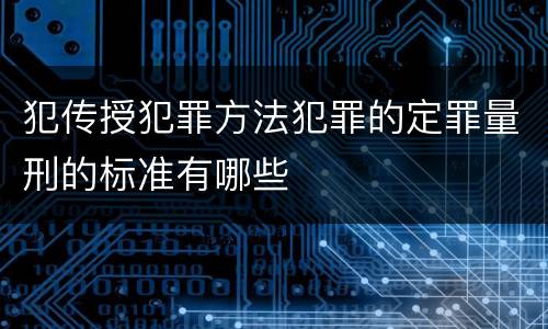 犯传授犯罪方法犯罪的定罪量刑的标准有哪些