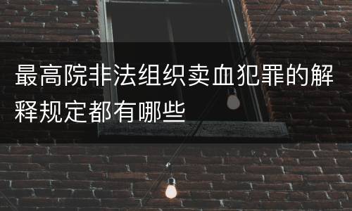 最高院非法组织卖血犯罪的解释规定都有哪些