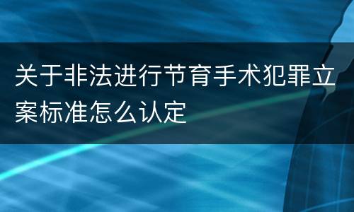 关于非法进行节育手术犯罪立案标准怎么认定