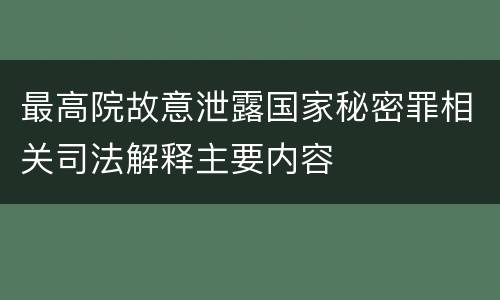 最高院故意泄露国家秘密罪相关司法解释主要内容