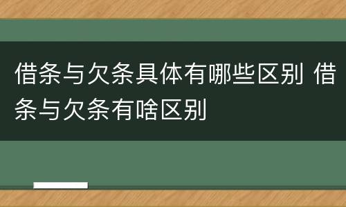 借条与欠条具体有哪些区别 借条与欠条有啥区别