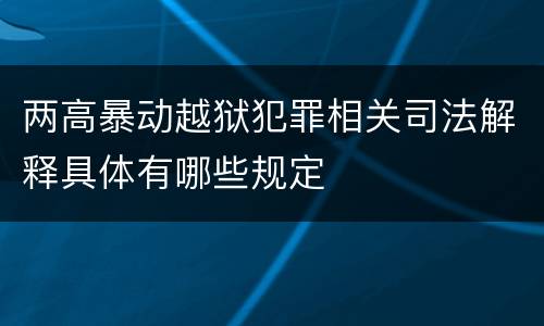 两高暴动越狱犯罪相关司法解释具体有哪些规定