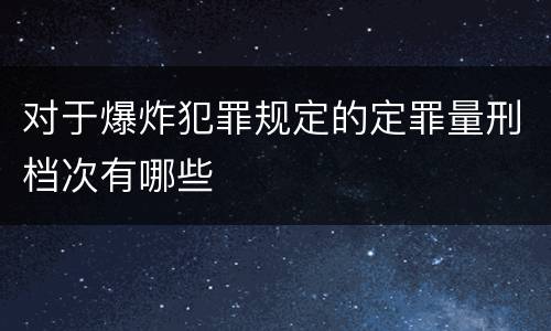 对于爆炸犯罪规定的定罪量刑档次有哪些