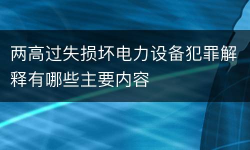 两高过失损坏电力设备犯罪解释有哪些主要内容