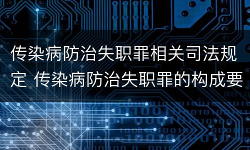 传染病防治失职罪相关司法规定 传染病防治失职罪的构成要件