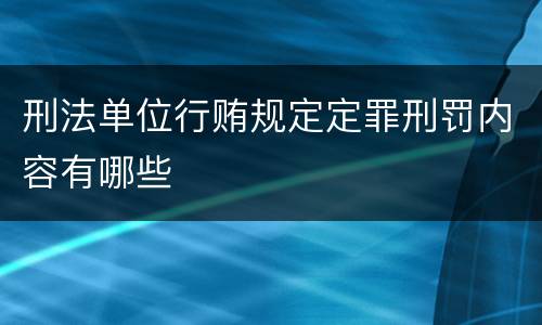 刑法单位行贿规定定罪刑罚内容有哪些