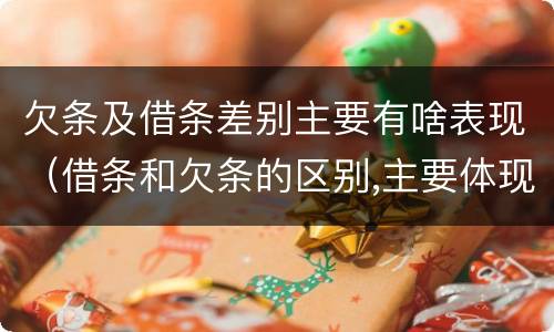 欠条及借条差别主要有啥表现（借条和欠条的区别,主要体现在哪些方面?）