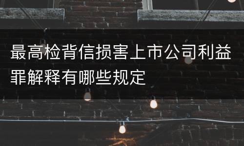 最高检背信损害上市公司利益罪解释有哪些规定