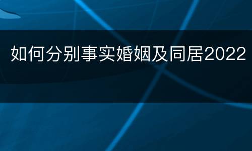 如何分别事实婚姻及同居2022