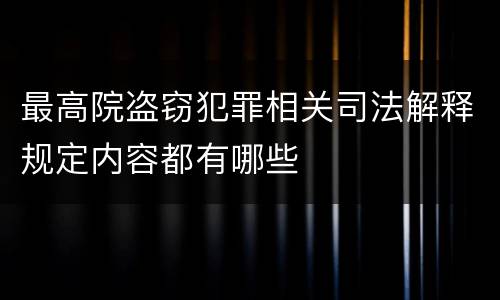 最高院盗窃犯罪相关司法解释规定内容都有哪些