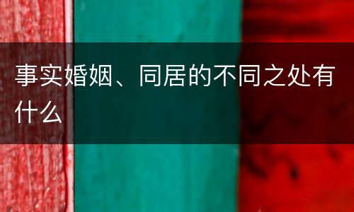 事实婚姻、同居的不同之处有什么