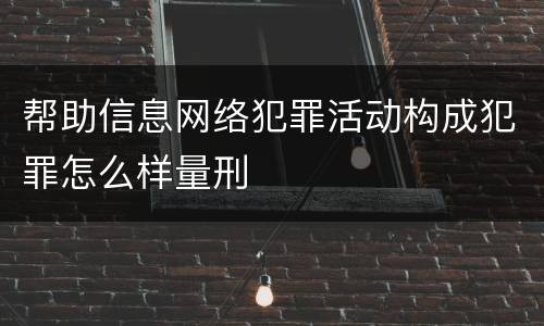 帮助信息网络犯罪活动构成犯罪怎么样量刑