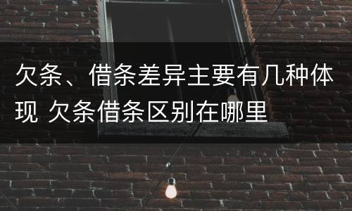 欠条、借条差异主要有几种体现 欠条借条区别在哪里