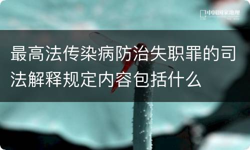 最高法传染病防治失职罪的司法解释规定内容包括什么