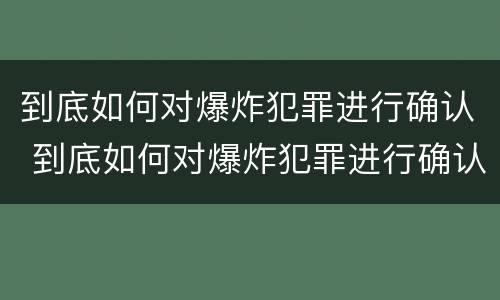 到底如何对爆炸犯罪进行确认 到底如何对爆炸犯罪进行确认