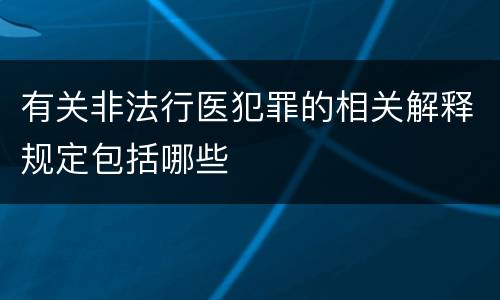 有关非法行医犯罪的相关解释规定包括哪些