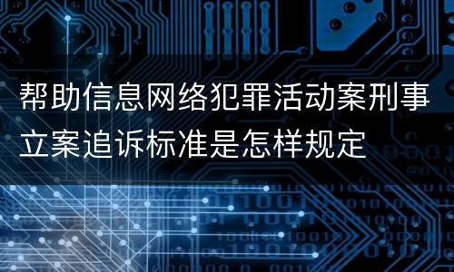 帮助信息网络犯罪活动案刑事立案追诉标准是怎样规定