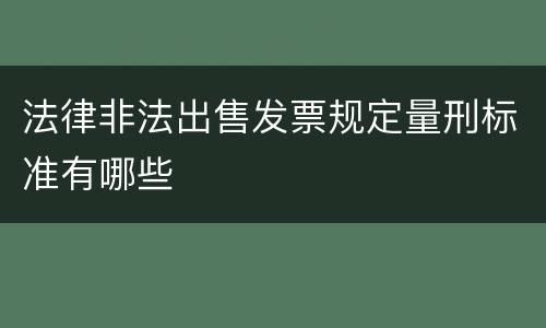 法律非法出售发票规定量刑标准有哪些