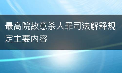 最高院故意杀人罪司法解释规定主要内容