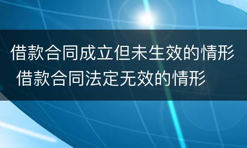 借款合同成立但未生效的情形 借款合同法定无效的情形