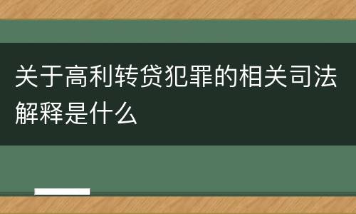 关于高利转贷犯罪的相关司法解释是什么