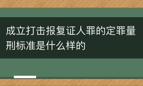 成立打击报复证人罪的定罪量刑标准是什么样的