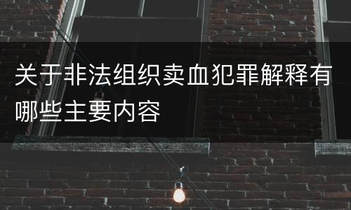 关于非法组织卖血犯罪解释有哪些主要内容