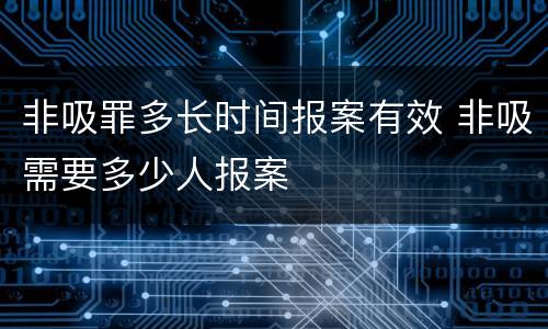 非吸罪多长时间报案有效 非吸需要多少人报案