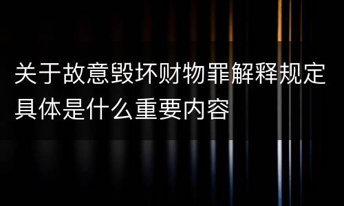 关于故意毁坏财物罪解释规定具体是什么重要内容