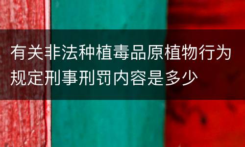 有关非法种植毒品原植物行为规定刑事刑罚内容是多少