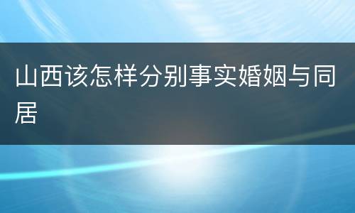 山西该怎样分别事实婚姻与同居