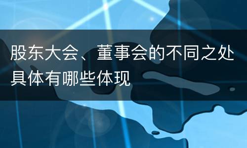 股东大会、董事会的不同之处具体有哪些体现