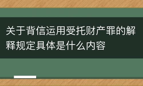 关于背信运用受托财产罪的解释规定具体是什么内容