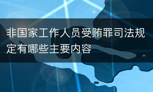 非国家工作人员受贿罪司法规定有哪些主要内容