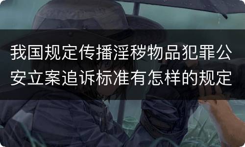 我国规定传播淫秽物品犯罪公安立案追诉标准有怎样的规定