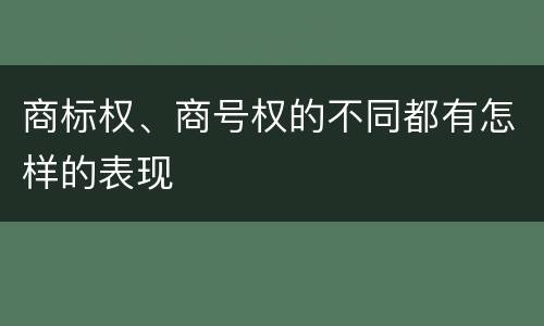 商标权、商号权的不同都有怎样的表现