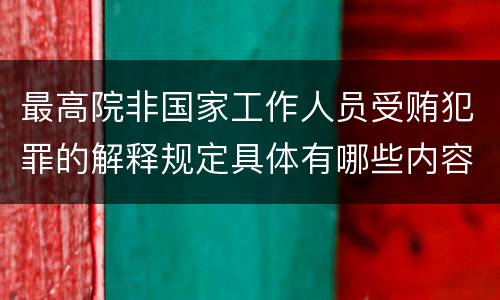 最高院非国家工作人员受贿犯罪的解释规定具体有哪些内容