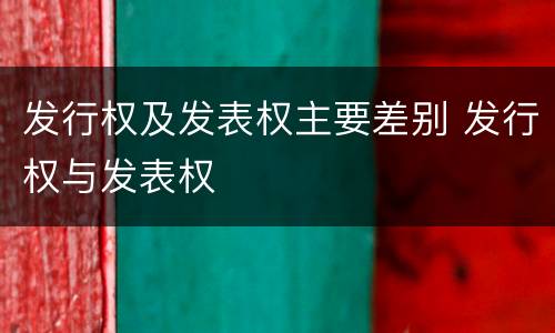 发行权及发表权主要差别 发行权与发表权