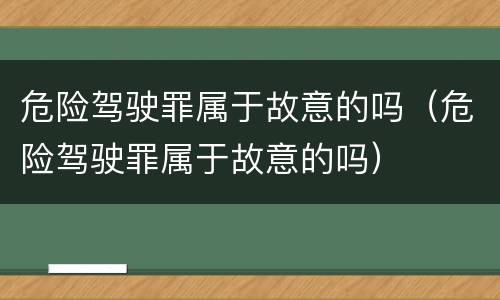 危险驾驶罪属于故意的吗（危险驾驶罪属于故意的吗）