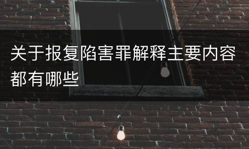 关于报复陷害罪解释主要内容都有哪些