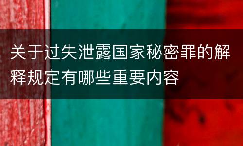 关于过失泄露国家秘密罪的解释规定有哪些重要内容